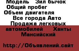  › Модель ­ Зил-бычок › Общий пробег ­ 60 000 › Объем двигателя ­ 4 750 - Все города Авто » Продажа легковых автомобилей   . Ханты-Мансийский